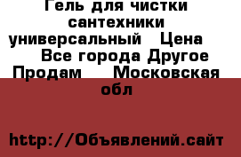 Гель для чистки сантехники универсальный › Цена ­ 195 - Все города Другое » Продам   . Московская обл.